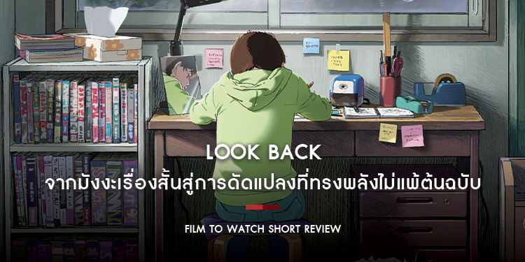 Look Back : เรื่องราวสุดเรียบง่ายแต่เล่าได้สะเทือนทุกห้วงอารมณ์ จากมังงะเรื่องสั้นสู่การดัดแปลงที่ทรงพลังไม่แพ้ต้นฉบับ | Film to Watch Short Review 